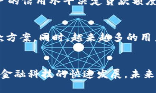 数字钱包还能贷款吗？解析未来金融科技与贷款服务的融合

数字钱包,贷款,金融科技,在线借贷,支付解决方案/guanjianci

引言
随着科技的进步，金融行业也发生了翻天覆地的变化。特别是在近几年，数字钱包作为一种新兴的支付方式，逐渐融入了我们的日常生活。许多用户可能会问，数字钱包除了用于支付，还能提供贷款服务吗？本文将系统分析数字钱包与贷款之间的关系，探讨这种新兴的金融方式对消费者与企业的影响，以及未来的可能发展趋势。

一、数字钱包的概念与演变
数字钱包，又称电子钱包，是一种能够储存消费者支付信息和密码的虚拟钱包。它可以通过计算机或移动设备进行访问，方便用户进行购买、转账、支付等多种金融交易。自从智能手机兴起后，数字钱包的普及程度也随之提升，如支付宝、微信支付和Apple Pay等都成为我们生活的一部分。

最初，数字钱包主要被用于日常小额支付。但是随着用户需求的变化，金融科技的不断发展，数字钱包也开始向信贷服务延伸。许多用户希望在进行正常支付的同时，能够享受到贷款服务，这也促使了越来越多的数字钱包平台开始探索贷款功能，以满足用户的多元化需求。

二、数字钱包与贷款的结合
数字钱包的兴起为贷款服务提供了新的渠道。以往，用户申请贷款通常需要到银行或金融机构进行繁琐的审核，而现在通过数字钱包，用户可以在手机上完成申请，随时随地进行贷款。这样的便利性大大提升了贷款的效率，降低了用户的时间成本。

许多数字钱包平台与金融机构进行合作，提供快速贷款服务。这些贷款往往具有灵活的额度、较低的利率和快速的审批速度。同时，由于数字钱包可以记录用户的支付信息与消费习惯，金融机构也能通过这些数据更好地评估用户的信用风险，进而为其提供个性化的贷款方案。

三、数字钱包贷款的优势
数字钱包贷款相较于传统银行贷款，有多方面的优势：
ol
listrong方便快捷：/strong用户可以通过手机直接申请贷款，无需纸质材料，整个流程相对简单。/li
listrong审批速度快：/strong数字钱包通过大数据分析和风控技术，可以在数分钟内完成审批，大大缩短等待时间。/li
listrong灵活额度：/strong根据用户的消费记录和信用评分，数字钱包可以提供灵活的贷款额度，满足不同用户的需求。/li
listrong用户体验好：/strong借助现代科技，数字钱包可以提供个性化的服务，用户体验更加友好。/li
/ol

四、如何在数字钱包中申请贷款
申请数字钱包贷款通常只需几个简单的步骤，以下是一般流程：
ol
listrong下载并注册数字钱包应用：/strong用户首先需选择合适的数字钱包平台，下载安装相关应用并完成注册。/li
listrong完善个人信息：/strong需要提供相关身份信息、联系方式等，以便数字钱包进行身份验证。/li
listrong查看贷款选项：/strong用户可以在应用中查看不同的贷款产品，包括利率、额度和还款期限等。/li
listrong提交贷款申请：/strong根据自身需求选择合适的贷款产品，填写相关申请表格并提交。/li
listrong等待审批：/strong信息提交后，用户只需等待系统的审核结果，通常会在短时间内收到通知。/li
/ol

五、风险与挑战
尽管数字钱包贷款带来了许多便利，但在迅速发展的同时，也面临一些风险与挑战：
ol
listrong用户隐私安全：/strong用户在申请贷款时需要提供大量个人信息，若数据保护措施不力，可能会导致隐私泄露。/li
listrong信用风险：/strong数字钱包的贷款审批依赖算法分析过往数据，若数据存在偏差，可能导致信用评估不准确。/li
listrong借款过度：/strong数字钱包方便的贷款服务可能使一些用户产生过度借贷行为，增加负担。/li
/ol

相关问题讨论

1. 数字钱包贷款如何影响传统银行业务？
随着数字钱包的普及，越来越多的消费者更倾向于使用便捷的在线贷款服务，传统银行正面临着严峻的挑战。这使得银行需要进行结构性调整，以适应这一新竞争环境。首先，银行必须改进自身的数字化服务，加强移动银行和网络银行的功能，以吸引用户转化。同时，银行也可以考虑与数字钱包平台合作，借助新兴科技提升贷款审批效率。通过这些措施，传统银行能够保留现有客户，并吸引更多年轻一代用户。

2. 数字钱包贷款的利率通常如何？
数字钱包贷款的利率因不同平台和产品而异。一般来说，数字钱包与传统银行相比，预计会提供相对较低的利率，因为它们通过数字化技术降低了运营成本。此外，数字钱包平台通常会根据用户的信用评分来确定利率，信用评分高的用户可能会享受更优惠的利率。然而，用户在选择贷款产品时仍需仔细比较不同平台的利率和服务条款，以避免后期可能出现的额外费用。

3. 哪些数字钱包支持贷款服务？
目前市场上许多数字钱包平台提供贷款服务，具体包括如支付宝、微信支付等大型金融科技平台。例如，支付宝推出过“蚂蚁借呗”贷款产品，用户可以根据个人信用及消费行为获取灵活的贷款额度。此外，一些新兴的金融科技公司，如Lemonade、Cash App和Kiva等，也在不断推出相关贷款产品。这些平台通过创新的运营模式，为用户提供更加多样化的金融服务。

4. 贷款申请时需要注意哪些事项？
在申请数字钱包贷款时，用户应关注以下几点：首先，仔细阅读贷款条款，包括利率、还款方式及提前还款政策等，以了解自身的财务负担。其次，确保个人信用评分良好，很多数字钱包平台会根据用户的信用水平决定贷款额度和利率。最后，保持良好的还款习惯，防止逾期造成的信用影响。此外，用户应定期检查自己的账单，尽量避免不必要的开支，以保障良好的财务状况。

5. 数字钱包贷款的未来会如何发展？
未来，数字钱包贷款有望持续发展，可能的趋势包括技术更迭、用户群体扩展等。随着人工智能和大数据技术的进一步应用，数字钱包将能够对用户的消费行为进行更精准的分析，提供个性化的贷款方案。同时，越来越多的用户将接受并依赖于这种便捷的金融服务，尤其是在国际市场上，数字钱包将会迎来新的发展机遇。行业普及度加大后，金融机构也可能会提升产品的竞争性和透明度，推动整个贷款市场的健康发展。

总结
数字钱包不仅改变了支付方式，也正在重新定义贷款服务的供给。用户不再需要通过繁琐的途径申请贷款，而是可以通过简单便捷的数字钱包完成。这一变化不仅提升了用户的体验，同时也推动了金融科技的快速发展。未来，随着更多贷款产品的推出和技术的不断革新，数字钱包将在金融领域扮演更重要的角色。