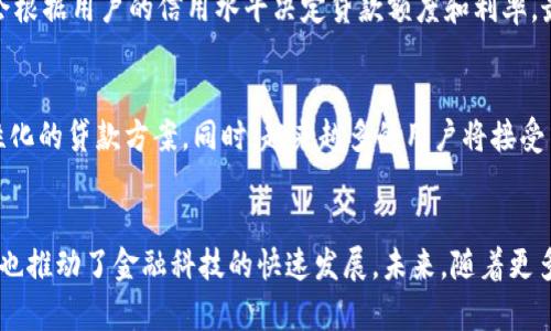 数字钱包还能贷款吗？解析未来金融科技与贷款服务的融合

数字钱包,贷款,金融科技,在线借贷,支付解决方案/guanjianci

引言
随着科技的进步，金融行业也发生了翻天覆地的变化。特别是在近几年，数字钱包作为一种新兴的支付方式，逐渐融入了我们的日常生活。许多用户可能会问，数字钱包除了用于支付，还能提供贷款服务吗？本文将系统分析数字钱包与贷款之间的关系，探讨这种新兴的金融方式对消费者与企业的影响，以及未来的可能发展趋势。

一、数字钱包的概念与演变
数字钱包，又称电子钱包，是一种能够储存消费者支付信息和密码的虚拟钱包。它可以通过计算机或移动设备进行访问，方便用户进行购买、转账、支付等多种金融交易。自从智能手机兴起后，数字钱包的普及程度也随之提升，如支付宝、微信支付和Apple Pay等都成为我们生活的一部分。

最初，数字钱包主要被用于日常小额支付。但是随着用户需求的变化，金融科技的不断发展，数字钱包也开始向信贷服务延伸。许多用户希望在进行正常支付的同时，能够享受到贷款服务，这也促使了越来越多的数字钱包平台开始探索贷款功能，以满足用户的多元化需求。

二、数字钱包与贷款的结合
数字钱包的兴起为贷款服务提供了新的渠道。以往，用户申请贷款通常需要到银行或金融机构进行繁琐的审核，而现在通过数字钱包，用户可以在手机上完成申请，随时随地进行贷款。这样的便利性大大提升了贷款的效率，降低了用户的时间成本。

许多数字钱包平台与金融机构进行合作，提供快速贷款服务。这些贷款往往具有灵活的额度、较低的利率和快速的审批速度。同时，由于数字钱包可以记录用户的支付信息与消费习惯，金融机构也能通过这些数据更好地评估用户的信用风险，进而为其提供个性化的贷款方案。

三、数字钱包贷款的优势
数字钱包贷款相较于传统银行贷款，有多方面的优势：
ol
listrong方便快捷：/strong用户可以通过手机直接申请贷款，无需纸质材料，整个流程相对简单。/li
listrong审批速度快：/strong数字钱包通过大数据分析和风控技术，可以在数分钟内完成审批，大大缩短等待时间。/li
listrong灵活额度：/strong根据用户的消费记录和信用评分，数字钱包可以提供灵活的贷款额度，满足不同用户的需求。/li
listrong用户体验好：/strong借助现代科技，数字钱包可以提供个性化的服务，用户体验更加友好。/li
/ol

四、如何在数字钱包中申请贷款
申请数字钱包贷款通常只需几个简单的步骤，以下是一般流程：
ol
listrong下载并注册数字钱包应用：/strong用户首先需选择合适的数字钱包平台，下载安装相关应用并完成注册。/li
listrong完善个人信息：/strong需要提供相关身份信息、联系方式等，以便数字钱包进行身份验证。/li
listrong查看贷款选项：/strong用户可以在应用中查看不同的贷款产品，包括利率、额度和还款期限等。/li
listrong提交贷款申请：/strong根据自身需求选择合适的贷款产品，填写相关申请表格并提交。/li
listrong等待审批：/strong信息提交后，用户只需等待系统的审核结果，通常会在短时间内收到通知。/li
/ol

五、风险与挑战
尽管数字钱包贷款带来了许多便利，但在迅速发展的同时，也面临一些风险与挑战：
ol
listrong用户隐私安全：/strong用户在申请贷款时需要提供大量个人信息，若数据保护措施不力，可能会导致隐私泄露。/li
listrong信用风险：/strong数字钱包的贷款审批依赖算法分析过往数据，若数据存在偏差，可能导致信用评估不准确。/li
listrong借款过度：/strong数字钱包方便的贷款服务可能使一些用户产生过度借贷行为，增加负担。/li
/ol

相关问题讨论

1. 数字钱包贷款如何影响传统银行业务？
随着数字钱包的普及，越来越多的消费者更倾向于使用便捷的在线贷款服务，传统银行正面临着严峻的挑战。这使得银行需要进行结构性调整，以适应这一新竞争环境。首先，银行必须改进自身的数字化服务，加强移动银行和网络银行的功能，以吸引用户转化。同时，银行也可以考虑与数字钱包平台合作，借助新兴科技提升贷款审批效率。通过这些措施，传统银行能够保留现有客户，并吸引更多年轻一代用户。

2. 数字钱包贷款的利率通常如何？
数字钱包贷款的利率因不同平台和产品而异。一般来说，数字钱包与传统银行相比，预计会提供相对较低的利率，因为它们通过数字化技术降低了运营成本。此外，数字钱包平台通常会根据用户的信用评分来确定利率，信用评分高的用户可能会享受更优惠的利率。然而，用户在选择贷款产品时仍需仔细比较不同平台的利率和服务条款，以避免后期可能出现的额外费用。

3. 哪些数字钱包支持贷款服务？
目前市场上许多数字钱包平台提供贷款服务，具体包括如支付宝、微信支付等大型金融科技平台。例如，支付宝推出过“蚂蚁借呗”贷款产品，用户可以根据个人信用及消费行为获取灵活的贷款额度。此外，一些新兴的金融科技公司，如Lemonade、Cash App和Kiva等，也在不断推出相关贷款产品。这些平台通过创新的运营模式，为用户提供更加多样化的金融服务。

4. 贷款申请时需要注意哪些事项？
在申请数字钱包贷款时，用户应关注以下几点：首先，仔细阅读贷款条款，包括利率、还款方式及提前还款政策等，以了解自身的财务负担。其次，确保个人信用评分良好，很多数字钱包平台会根据用户的信用水平决定贷款额度和利率。最后，保持良好的还款习惯，防止逾期造成的信用影响。此外，用户应定期检查自己的账单，尽量避免不必要的开支，以保障良好的财务状况。

5. 数字钱包贷款的未来会如何发展？
未来，数字钱包贷款有望持续发展，可能的趋势包括技术更迭、用户群体扩展等。随着人工智能和大数据技术的进一步应用，数字钱包将能够对用户的消费行为进行更精准的分析，提供个性化的贷款方案。同时，越来越多的用户将接受并依赖于这种便捷的金融服务，尤其是在国际市场上，数字钱包将会迎来新的发展机遇。行业普及度加大后，金融机构也可能会提升产品的竞争性和透明度，推动整个贷款市场的健康发展。

总结
数字钱包不仅改变了支付方式，也正在重新定义贷款服务的供给。用户不再需要通过繁琐的途径申请贷款，而是可以通过简单便捷的数字钱包完成。这一变化不仅提升了用户的体验，同时也推动了金融科技的快速发展。未来，随着更多贷款产品的推出和技术的不断革新，数字钱包将在金融领域扮演更重要的角色。