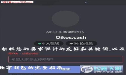 当然可以！以下是根据您的要求设计的友好和关键词，以及详细的内容结构。



轻松帮别人注册数字钱包的完整指南