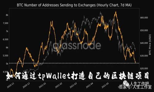 如何通过tpWallet打造自己的区块链项目
