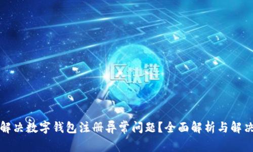 如何解决数字钱包注册异常问题？全面解析与解决方案