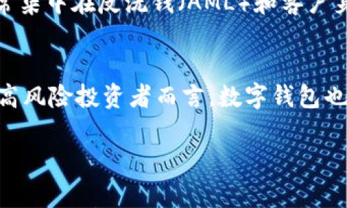 数字钱包谁能查：解密数字资产的隐私与安全

数字钱包, 财务安全, 区块链技术, 交易隐私/guanjianci

随着区块链技术的发展，数字钱包的使用越来越普遍。数字钱包作为存储和管理数字资产的工具，给我们的日常交易带来了便利。然而，关于数字钱包的隐私和安全性的问题也随之而来。那么，数字钱包谁能查？涉及到的权限和查阅能力又是什么呢？本文将对此进行详细探讨。

数字钱包的基本概念
数字钱包是存储数字货币、虚拟资产的一种电子钱包。它不仅提供了方便的支付体验，还能保障用户对其资产的控制。数字钱包主要分为两种类型：热钱包和冷钱包。热钱包是连接到互联网的，适合快速交易；而冷钱包则处于离线状态，更加安全，适合长期持有资产。

数字钱包的隐私性
数字钱包的隐私性在很大程度上取决于所使用的区块链技术。以比特币为例，比特币交易是公开透明的，但用户的身份并不直接与钱包地址相绑定。因此，从理论上讲，用户的交易活动可以被追踪，但追踪的对象仍然是钱包地址，而不是个人身份。这种设计增加了隐私性，但同时也带来了一定的风险。

谁能查数字钱包的交易记录
数字钱包的交易记录可以由多个主体访问和查看，主要包括以下几个方面：
ul
  listrong区块链节点/strong：任何参与区块链网络的节点都可以查看公开的交易记录。/li
  listrong区块链分析公司/strong：这些公司使用复杂的算法和工具来追踪交易，分析用户行为，并可能识别用户身份。/li
  listrong执法机构/strong：在调查中，执法部门可能会通过法律手段要求访问特定的交易数据。/li
  listrong用户自己/strong：数字钱包用户可以通过钱包软件查看自己的交易记录。/li
/ul

数字钱包的安全性问题
虽然数字钱包在一定程度上提供了隐私保护，但安全性问题依然不可忽视。例如，哈希算法的安全性、钱包的加密机制、用户的密码管理等，都直接影响到用户资产的安全。此外，随着黑客技术的发展，各种形式的攻击（如钓鱼攻击、恶意软件等）也成为用户需要面对的威胁。

如何保护数字钱包的隐私与安全
为了更好地保护你的数字钱包隐私及安全，用户需要采取一系列措施：
ul
  listrong使用强密码：/strong选择复杂的密码，定期更改并启用两步验证。/li
  listrong保持软件更新：/strong确保你使用的数字钱包软件和防病毒软件都是最新的，以防范潜在的安全漏洞。/li
  listrong避免公共网络：/strong在公共Wi-Fi下避免进行大额交易，尽量选择安全的私人网络。/li
  listrong使用冷钱包：/strong对于长期投资资产，考虑使用冷钱包以增加安全性。/li
/ul

数字钱包的未来展望
随着数字经济的发展，数字钱包的使用将不断增加。未来，我们可能会看到更多的隐私保护技术，如零知识证明等被应用于数字钱包中，进一步增强用户的隐私保护。同时，数字钱包的监管政策也将逐步完善，既保护消费者权益，又促进数字资产的健康发展。

常见问题解答

1. 数字钱包的交易记录是否真的无法被查阅？
数字钱包的交易记录并不是无法查阅的。虽然数字货币的交易具有匿名性，但实际上，所有的交易都是在区块链上公示的，任何人都可以通过区块链浏览器查询到某个地址的交易记录。即使用户的身份与钱包地址没有直接绑定，区块链分析公司依然能够通过各种手段推断出用户的身份。因此，用户需要保持警惕，使用更高匿名性的数字货币（如门罗币等）可以增强交易的隐私保护。

2. 如何选择一个安全的数字钱包？
选择数字钱包时，用户应考虑以下几个因素： 
ul
  listrong安全性：/strong优先选择具有良好口碑和安全保障的品牌，查看用户的评价和使用反馈。/li
  listrong支持的资产：/strong确保钱包支持你需要管理的数字资产类型。/li
  listrong易用性：/strong界面友好，操作简单，有助于用户更好地管理资产。/li
  listrong功能性：/strong除了存储，还应考虑是否提供额外的功能，如市场分析、费用计算等。/li
/ul
在使用数字钱包之前，用户可以先小额试用，以验证其安全性和可靠性。

3. 如果我的数字钱包被盗，应该怎么办？
如果你的数字钱包被盗，首先要保持冷静，迅速采取行动。以下几个步骤可以帮助你应对： 
ul
  listrong更改密码：/strong立即更改你的钱包密码和相关账户的密码，以防止盗贼进一步利用权限。/li
  listrong举报：/strong向相关平台报告被盗情况，如数字钱包服务商或交易所，查看是否能找回资金。/li
  listrong监控交易：/strong使用区块链浏览器监控被盗资金是否有后续交易。/li
  listrong慎重投资：/strong避免在网络上分享你的钱包信息和资产信息，保护好你的数字资产。/li
/ul
数字资产一旦失去，几乎无法追回，因此，预防措施非常关键。

4. 数字钱包的隐私如何影响法律遵循？
数字钱包的隐私性为用户提供了一定的保护，但也给执法机构的调查带来挑战。许多国家正在积极探索如何在保障隐私的同时，确保数字货币的合法使用。法律对数字钱包的监管通常集中在反洗钱（AML）和客户身份识别（KYC）方面。未来，监管机构可能会要求数字钱包服务商对用户身份进行更严格的验证，以降低犯罪和欺诈行为的风险。

5. 数字钱包是否适合所有人？
数字钱包并非适合所有人。对于习惯于传统银行操作的人，转换到数字钱包可能会有一定的学习成本。其次，用户需要具备一定的数字技术背景，能够确保资金的安全管理。此外，对于高风险投资者而言，数字钱包也需要谨慎使用，需要 النظر الفاحص إلى الاستثمار والتأكد من عدم إساءة استخدام الأصول الرقمية.

总之，数字钱包在带来便捷的同时，也伴随着隐私和安全性的问题。用户在使用数字钱包时，应提高警惕，了解相关的法律规定和使用技巧，以更好地保护自己的资产。