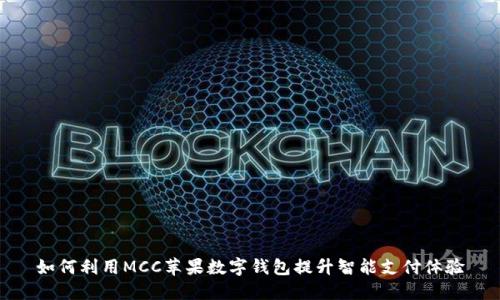 如何利用MCC苹果数字钱包提升智能支付体验
