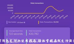   数字钱包支付的使用指南