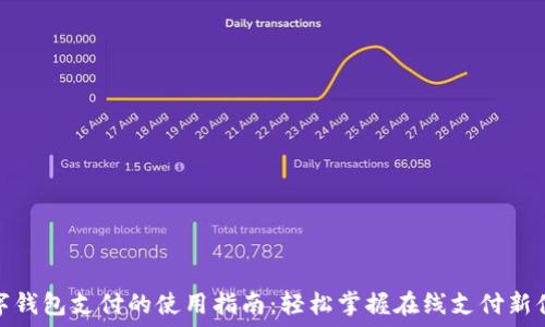   
数字钱包支付的使用指南：轻松掌握在线支付新体验