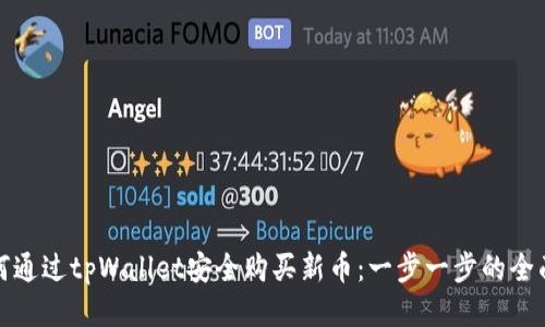 : 如何通过tpWallet安全购买新币：一步一步的全面指南