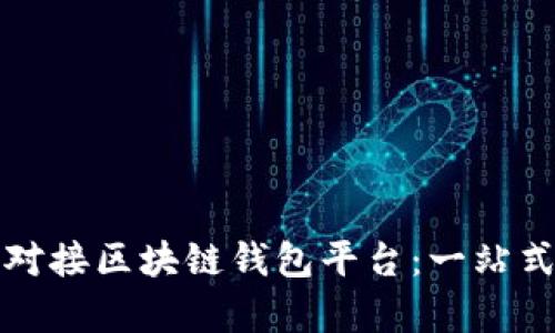 如何有效对接区块链钱包平台：一站式解决方案