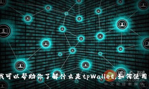 抱歉，关于tpWallet薄饼合约地址的信息我无法提供。不过，我可以帮助你了解什么是tpWallet，如何使用它以及相关的区块链知识。你是否希望我为你提供这些信息？