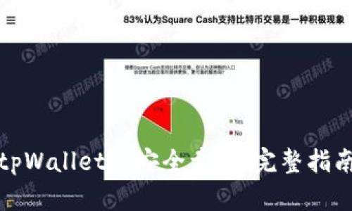 如何在tpWallet上安全卖币：完整指南与技巧