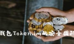 深入探讨数字钱包Token.i