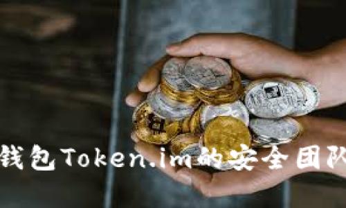 深入探讨数字钱包Token.im的安全团队及其安全机制