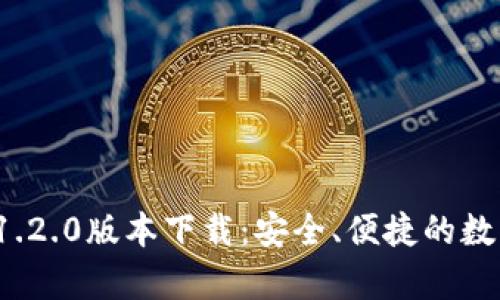 tpWallet 1.2.0版本下载：安全、便捷的数字钱包体验