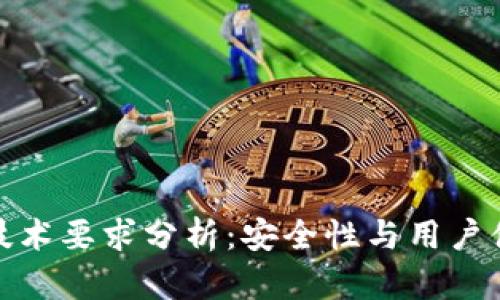 加密钱包技术要求分析：安全性与用户体验的平衡