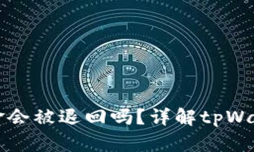 tpWallet交易失败后资金会被退回吗？详解tpWallet的交易机制与安全性