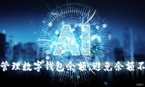 如何有效管理数字钱包余额，避免余额不足的烦恼