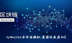 tpWallet币价值揭秘：真实还