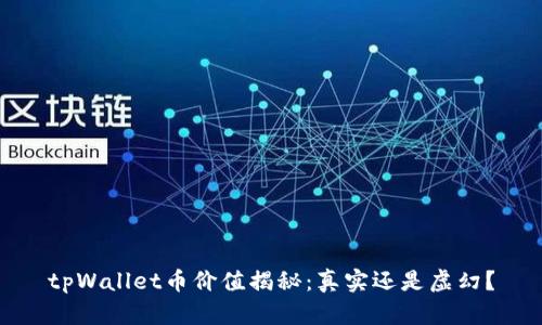 tpWallet币价值揭秘：真实还是虚幻？