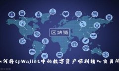 如何将tpWallet中的数字资产
