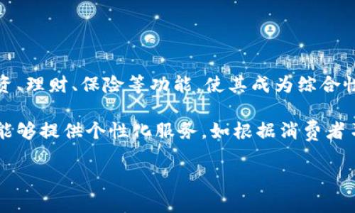 数字钱包是指一种用于安全存储和管理数字货币、支付信息和个人财务的电子应用程序或服务。它使用户能够方便地进行在线交易、购买商品和服务，同时也能够存储其他信息，如信用卡、借记卡、会员卡等。随着数字支付方式的普及，数字钱包的使用逐渐增加，成为现代经济中不可或缺的一部分。

### 1. 数字钱包的定义与功能

数字钱包可以简单理解为一种在线钱包，用于存储用户的资金和支付信息，支持数字货币（如比特币、以太坊等）或传统货币的电子支付。它主要具有以下几种功能：

- **资金存储**：用户可以将一定金额转入数字钱包，跟传统钱包类似，方便随时进行消费。
  
- **支付功能**：用户可以通过数字钱包直接进行在线购买、支付账单或转账给其他用户。

- **消费记录**：数字钱包通常会记录所有交易历史，方便用户查看和管理自己的消费习惯。

- **安全保护**：数字钱包通常会采取多种安全措施，如密码保护、双重身份验证等，确保用户资金安全。

### 2. 数字钱包的类型

数字钱包可以分为几种不同的类型，根据应用场景和功能特点各有不同。

#### 2.1 移动支付钱包

这类数字钱包主要用于手机应用，用户可以通过手机扫描二维码、NFC（近场通信）等方式进行支付，比如支付宝、微信支付等。

#### 2.2 加密货币钱包

专为存储和管理加密货币设计的数字钱包，分为热钱包和冷钱包。热钱包连接互联网，方便快捷，但安全性相对较低；冷钱包离线存储，安全性高但使用不便。

#### 2.3 网上银行钱包

由金融机构提供的数字钱包，例如银行的在线支付系统，允许用户在网上安全地进行资金转移和支付。

### 3. 数字钱包的优缺点

尽管数字钱包在日常生活中带来了极大的便利，但也存在一些优缺点。

#### 3.1 优点

- **方便快捷**：用户只需用手机或电脑就能快速完成支付，省去了携带现金和刷卡的麻烦。

- **安全性高**：通过多重认证和加密技术，数字钱包提供了较高的安全保障，降低了偷盗和诈骗的风险。

- **记录管理**：清晰的消费记录帮助用户更好地管理财务，了解自己的消费习惯。

#### 3.2 缺点

- **技术依赖**：数字钱包需要依赖网络和设备，如果遇到网络故障或设备损坏，可能会影响使用。

- **隐私风险**：用户的个人信息如果被泄露，将可能导致资金被盗。

- **收费问题**：某些数字钱包在使用过程中的转账、购物等环节可能会收取一定的费用。

### 4. 数字钱包的未来发展

随着数字经济的迅速发展，数字钱包的未来发展前景广阔。很多业内专家预测，数字钱包将会与区块链、物联网等新兴技术相结合，进一步提升支付体验和安全性。同时，随着消费者偏好的变化，数字钱包的功能也将日益丰富，可能会增加信用评分、理财管理等附加服务。

### 常见问题

#### 数字钱包的安全性如何？

数字钱包的安全性是用户最关心的问题之一。为了保护用户的资金安全，主流数字钱包采取了多重安全措施。包括：

- **加密技术**：类似于银行系统，数字钱包会对用户的交易信息进行加密处理，保障隐私。

- **双重身份验证**：在登录和交易时要求用户提供额外的验证码，增加安全性。

- **权限管理**：用户可以设置交易限额、登录位置限制等，进一步降低风险。

尽管如此，用户也应该采取措施确保自己的设备安全，如定期更新软件、使用复杂的密码等。

#### 如何选择适合自己的数字钱包？

选择数字钱包时，用户应考虑多个因素：

- **目的**：首先考虑使用数字钱包的主要目的，例如日常支付、投资加密货币等。

- **安全性**：优先选择知名度高、安全性好的数字钱包，不要轻信新兴品牌。

- **费用**：了解各个数字钱包的费用结构，避免因使用不当造成资金损失。

- **用户体验**：平台的界面友好程度、操作便捷性也是选择的重要依据。

通过综合这些因素，可以选择到最适合自己需求的数字钱包。

#### 数字钱包如何影响消费行为？

数字钱包的使用改变了传统的消费模式，使消费行为更加便捷和即兴。用户在购物时可以快速完成支付，促进了冲动消费。此外，数字钱包的消费记录功能使用户更容易分析自己的消费习惯，调整支出行为，达到省钱的效果。

并且，数字钱包的折扣和现金返还功能也鼓励用户参与消费，使得数字钱包不仅是支付工具，也成为了吸引消费者的一种营销手段。

#### 数字钱包在国际交易中的应用情况如何？

随着全球化的发展，越来越多的人需要进行国际交易，数字钱包在这方面的应用越来越广泛。许多国际品牌和电商平台都支持数字钱包作为支付手段，提供便捷的跨境支付服务。用户可以通过数字钱包直接支付外币，提高了交易的效率和便利性。

然而，国际交易也面临汇率波动、付款延迟等挑战，因此在选择数字钱包进行国际交易时需要仔细考虑。

#### 数字钱包的未来趋势是什么？

随着技术的发展和用户需求的变化，数字钱包未来将呈现多元化的发展趋势。首先，数字钱包将进一步整合更多金融服务，例如投资、理财、保险等功能，使其成为综合性的财务管理工具。

其次，区块链技术的应用将提高交易安全性及透明度，进一步增强用户信任。此外，人工智能和大数据技术的应用将使得数字钱包能够提供个性化服务，如根据消费者习惯推荐合适的产品和服务。

最后，生态系统的构建将促使数字钱包与各大电商、金融平台进行深度合作，实现资源共享和互利共赢。