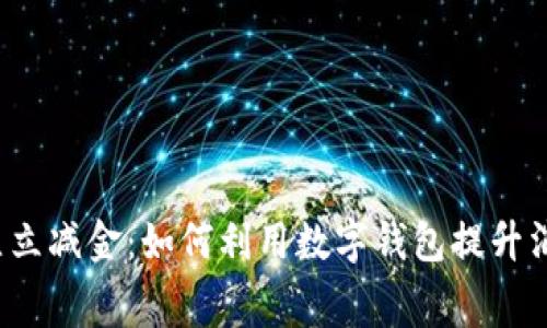 2023数字钱包开立立减金：如何利用数字钱包提升消费体验和理财能力