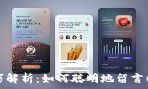   
tpWallet转账备注技巧解析：如何聪明地留言以获取更好的转账体验