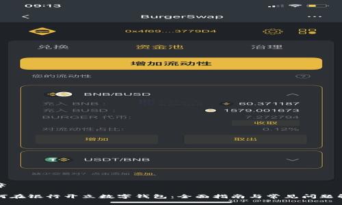 文章

如何在银行开立数字钱包：全面指南与常见问题解答