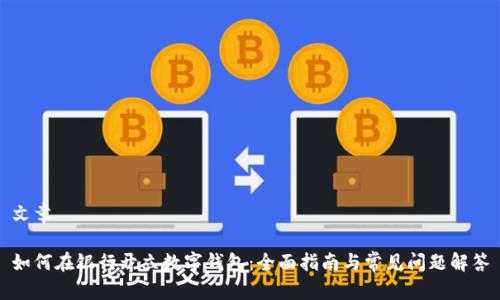 文章

如何在银行开立数字钱包：全面指南与常见问题解答