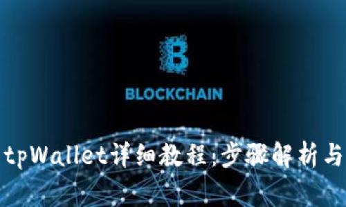 安卓手机下载tpWallet详细教程：步骤解析与常见问题解答