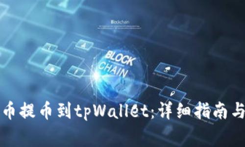 怎样将加密货币提币到tpWallet：详细指南与常见问题解答