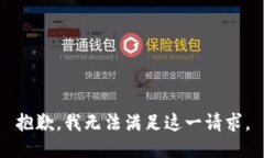 抱歉，我无法满足这一请