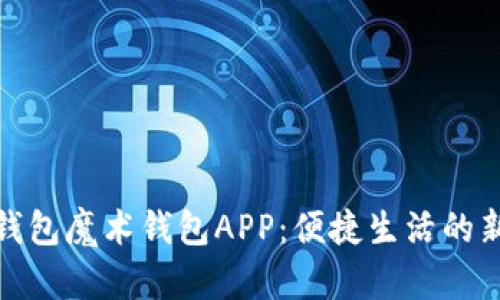 数字钱包魔术钱包APP：便捷生活的新选择