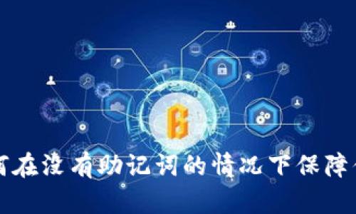 tpWallet如何在没有助记词的情况下保障你的资产安全