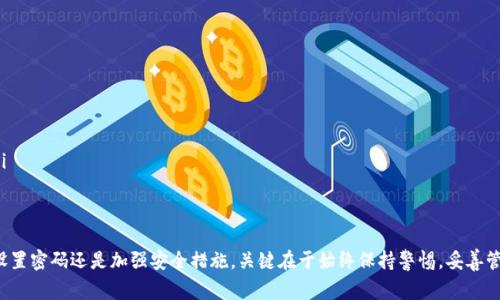   解决tpWallet密码错误提示的有效策略与常见问题解答 / 

 guanjianci tpWallet, 密码错误, 钱包恢复, 密码重置, 成功登录 /guanjianci 

引言
tpWallet是一种受到广泛欢迎的加密货币钱包，因其高效性和安全性而备受用户推崇。然而，用户在使用过程中，有时会遇到密码输入正确却提示错误的情况。这种情况可能会让人感到沮丧和无助。在这篇文章中，我们将深入探讨这个问题的原因，并提供一些解决策略。同时，我们还将围绕这一主题提出相关问题，并详细为读者解答。

tpWallet密码错误提示的常见原因
首先，了解tpWallet提示密码错误的常见原因是解决这一问题的第一步。以下是一些可能导致该情况发生的原因：
ul
    listrong输入错误：/strong尽管用户可能坚信输入的密码正确，但有时由于键盘布局或Caps Lock状态的不同，输入的密码实际上可能并不是预期的。/li
    listrong钱包文件损坏：/strong如果tpWallet相关的文件损坏，可能会导致密码验证失败。文件损坏的原因可能是因病毒攻击、不当关机或其他软件冲突。/li
    listrong账户被锁定：/strong为了安全起见，tpWallet会在多次输入错误密码后自动锁定账户，导致即使输入正确密码也无法登录。/li
    listrong软件版本问题：/strong使用过时的tpWallet版本可能会引发兼容性问题，从而导致密码错误提示。/li
    listrong网络问题：/strong在某些情况下，网络连接不稳定可能会影响软件的正常运行，进而导致验证过程失败。/li
/ul

解决tpWallet密码错误提示的策略
针对上面的常见原因，以下是一些建议和解决方案：
ul
    listrong确认输入密码：/strong仔细检查输入的每一个字符，如果使用的是数字键盘，确保其正确启动；同时确保Caps Lock未开启。/li
    listrong恢复钱包文件：/strong如果怀疑钱包文件可能已损坏，可以查找是否有备份文件可用。如果没备份，可能需要考虑使用专业的数据恢复软件或服务。/li
    listrong联系tpWallet支持：/strong如果账户确实被锁定，最好联系tpWallet的客服支持，获取解锁账户的具体步骤。/li
    listrong更新软件版本：/strong确保tpWallet软件为最新版本。开发者会定期推出新版本以解决出现的问题和错误。/li
    listrong检查网络连接：/strong确保网络连接稳定，必要时可以切换到其他网络，或是重启路由器。/li
/ul

可能相关问题1：如何重置tpWallet密码？
如果用户确定密码已丢失或无法正常输入，恢复密码的方法会因wallet的类型或规模有所不同。以下是常用的重置方法：
ol
    listrong访问钱包界面：/strong打开tpWallet应用程序，找到“忘记密码”或“重置密码”选项。/li
    listrong输入验证信息：/strong系统可能会要求填入验证信息，如手机号码或邮箱，确认用户身份。/li
    listrong获取重置链接：/strong根据所选的验证方式，用户会收到一封确认邮件或短信，点击链接以重置密码。/li
    listrong创建新密码：/strong按照提示创建一个强密码，且确保记录保存好。/li
/ol

可能相关问题2：如何安全地备份我的tpWallet？
确保用户拥有钱包的安全备份，对于保护数字资产至关重要。以下是一些推荐的备份方法：
ul
    listrong使用助记词：/strong一些钱包允许用户设置助记词，这意味着在主密码遗失的情况下，用户可以使用助记词恢复钱包。务必将助记词写在纸上，放在安全的位置。/li
    listrong定期备份钱包文件：/strong定期将钱包文件导出并保存在安全位置，例如外部硬盘或USB驱动器，确保这些介质存放在安全位置。/li
    listrong使用云存储：/strong对于那些不介意在云中备份的用户，可以将钱包文件保存在加密云存储中，增加安全性。/li
/ul

可能相关问题3：什么是tpWallet的安全性机制？
tpWallet 采用多个安全层来保护用户的数字资产。以下是一些主要的安全机制：
ul
    listrong加密存储：/strongtpWallet中存储的所有敏感信息都经过加密处理，常嘴用户的私钥以及密码等信息。/li
    listrong多重认证：/strong用户可选用多重身份验证，如邮箱或短信验证码，增加账户安全性。/li
    listrong定期安全检测：/strongtpWallet团队定期进行安全审查与漏洞检测，以应对新出现的网络安全挑战。/li
/ul

可能相关问题4：如何确保我的tpWallet免受黑客攻击？
防范黑客攻击的关键在于增强个人安全意识。以下是一些实用的防护措施：
ul
    listrong使用强密码：/strong结合大写字母、小写字母、数字和特殊字符，生成一个复杂且难以猜测的密码。/li
    listrong定期更换密码：/strong确保定期更换密码，并避免在多个平台间使用相同的密码。/li
    listrong启用双因素认证：/strong开启双因素认证，确保无论在什么情况下，只有收到验证才能进行确认。/li
/ul

可能相关问题5：如果我丢失tpWallet的助记词该怎么办？
助记词是恢复tpWallet的关键，要是意外丢失，恢复将十分困难。以下是一些建议：
ul
    listrong寻求专业的恢复服务：/strong可以联系专业的数据恢复团队，不过需谨慎选择并核实服务的可靠性。/li
    listrong定期备份：/strong未来一定要保持助记词和其他重要信息的定期备份，尽量避开纸质记录问题，考虑一些加密数字方式。/li
/ul

结语
tpWallet的使用过程中，遇到密码错误提示并不少见，理解问题的根本原因并采取有效的措施将大大提高用户的使用体验。无论是重新设置密码还是加强安全措施，关键在于始终保持警惕，妥善管理数字资产。希望本文对读者提供了一定的帮助与指导。