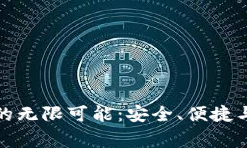 探索区块链钱包的无限可能：安全、便捷与未来的财富管理