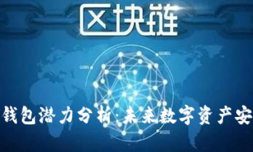 加密货币钱包潜力分析：未来数字资产安全的关键