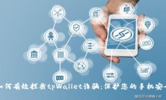 如何有效拦截tpWallet诈骗：