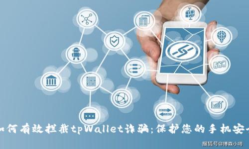 如何有效拦截tpWallet诈骗：保护您的手机安全
