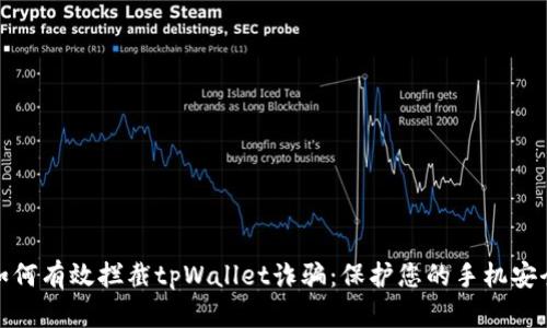 如何有效拦截tpWallet诈骗：保护您的手机安全