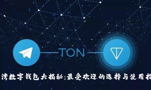 台湾数字钱包大揭秘：最受欢迎的选择与使用指南