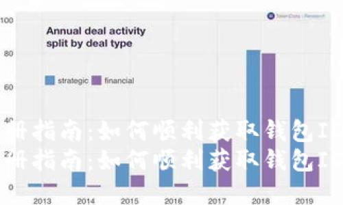 数字钱包注册指南：如何顺利获取钱包ID并安全使用
数字钱包注册指南：如何顺利获取钱包ID并安全使用