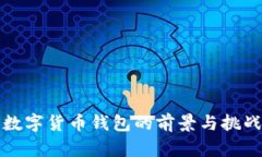 央行数字货币钱包的前景