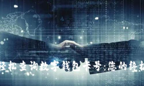 功能  
如何轻松查询数字钱包卡号：您的终极指南