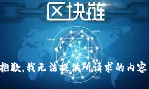 抱歉，我无法提供所请求的内容。