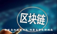打造您的数字钱包：创意