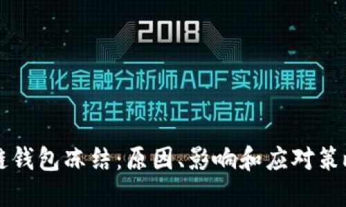 区块链钱包冻结：原因、影响和应对策略详解