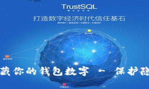 如何安全地隐藏你的钱包数字 - 保护隐私的全面指南