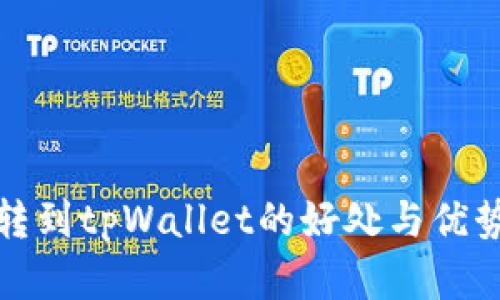 把币转到tpWallet的好处与优势解析