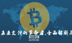 数字钱包：未来支付的革