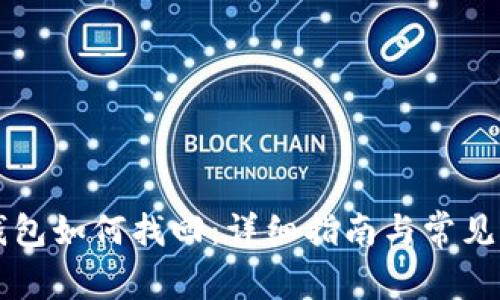 区块链钱包如何找回：详细指南与常见问题解答