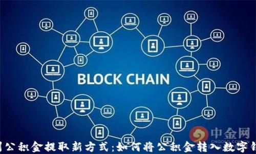 
广州公积金提取新方式：如何将公积金转入数字钱包？